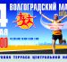 «Волгоградский марафон» — беги вместе с нами!